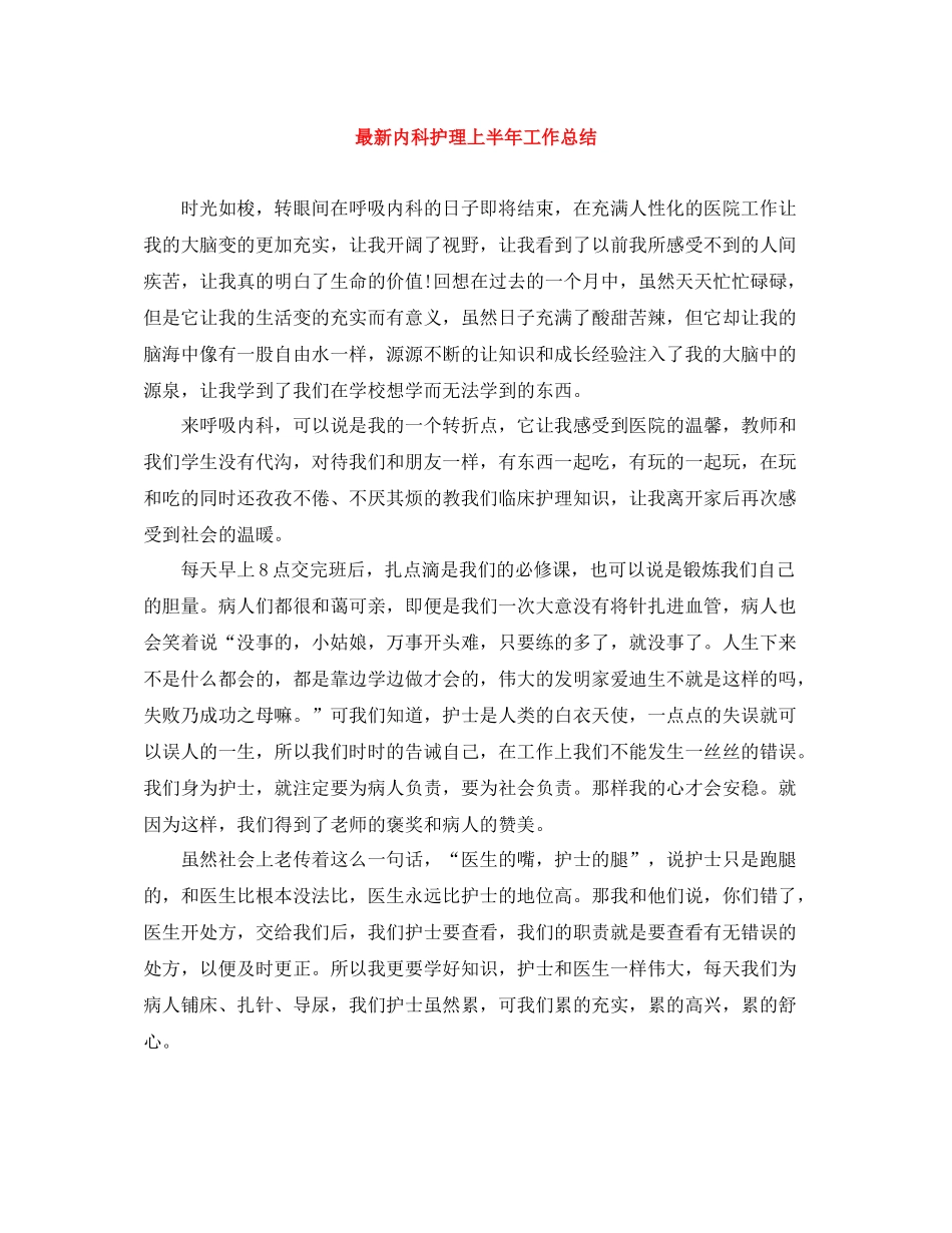 内科护理上半年工作总结_第1页