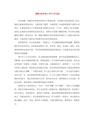 内科护理上半年工作总结