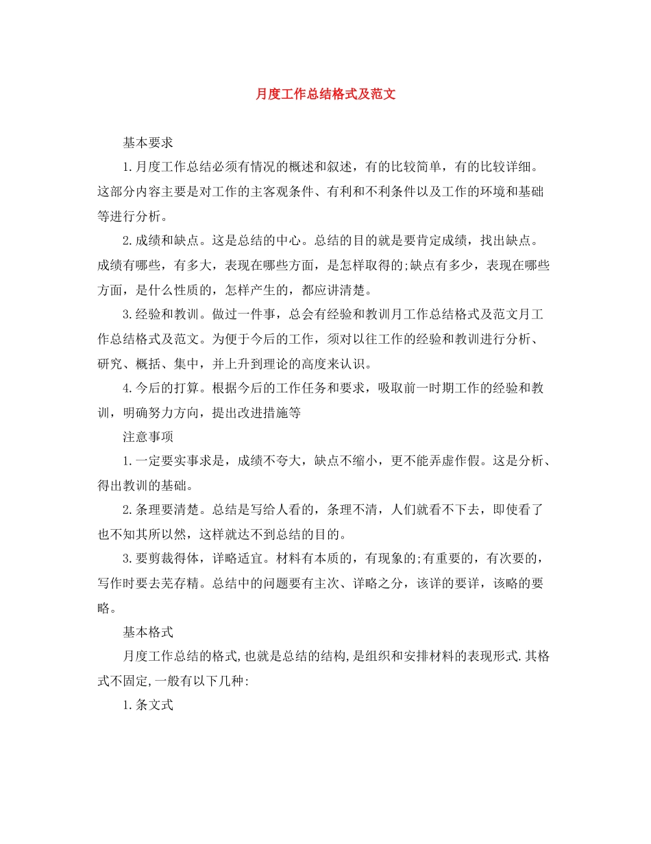月度工作总结格式及范文_第1页