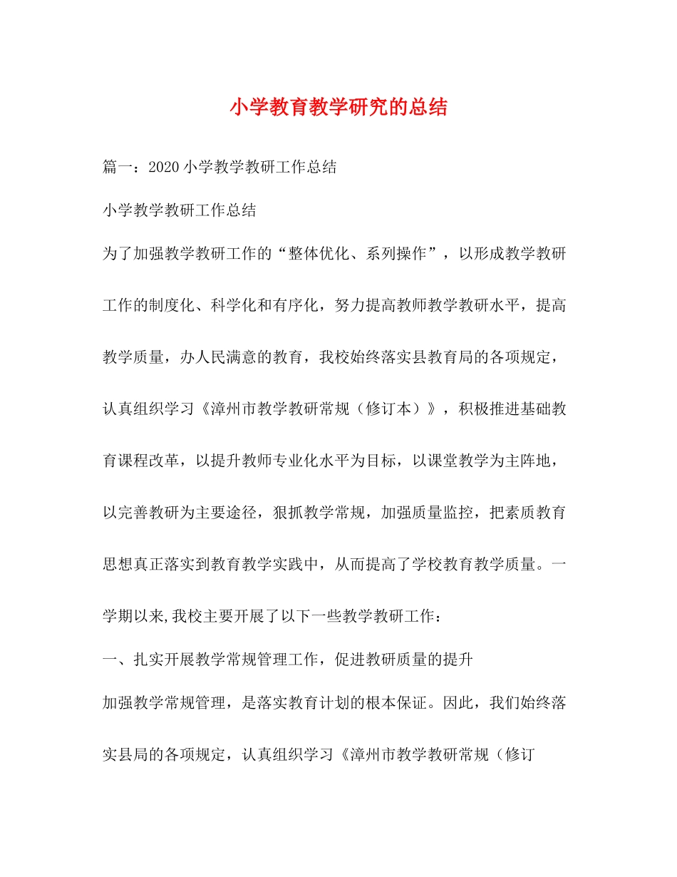 小学教育教学研究的总结_第1页