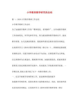小学教育教学研究的总结