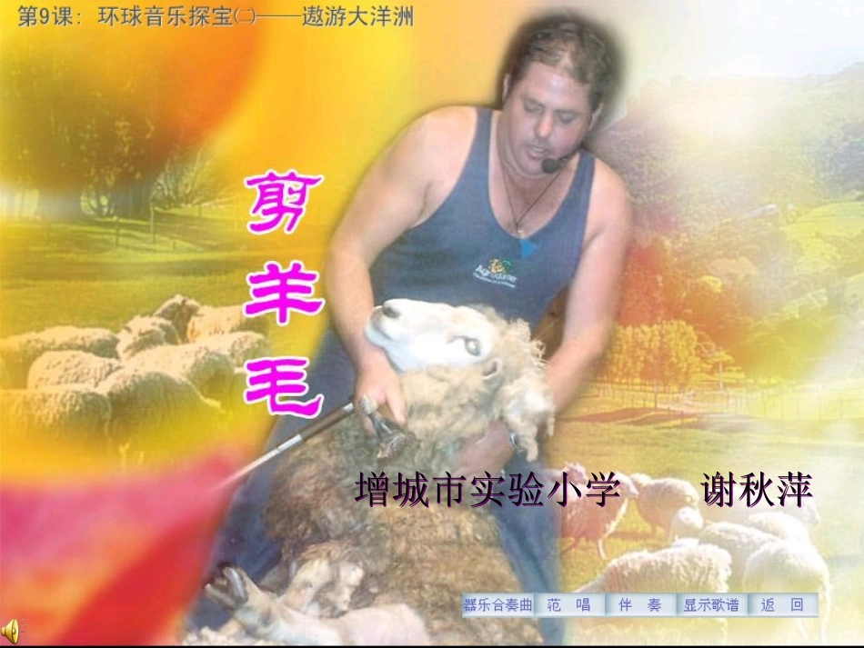 谢秋萍《剪羊毛》课件_第1页