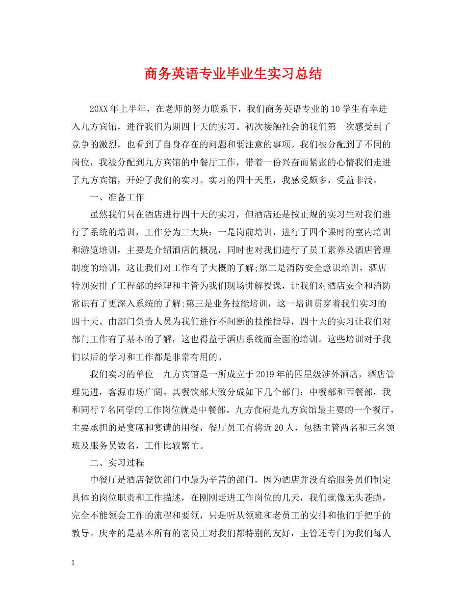 商务英语专业毕业生实习总结_第1页