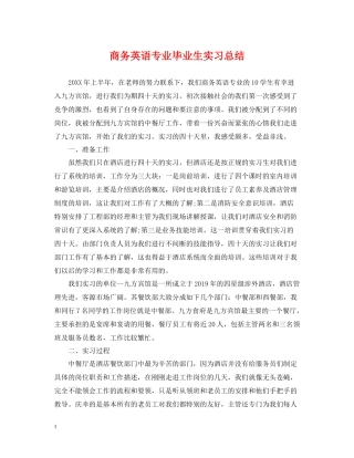 商务英语专业毕业生实习总结