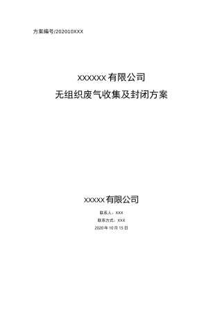 无组织废气收集及封闭方案