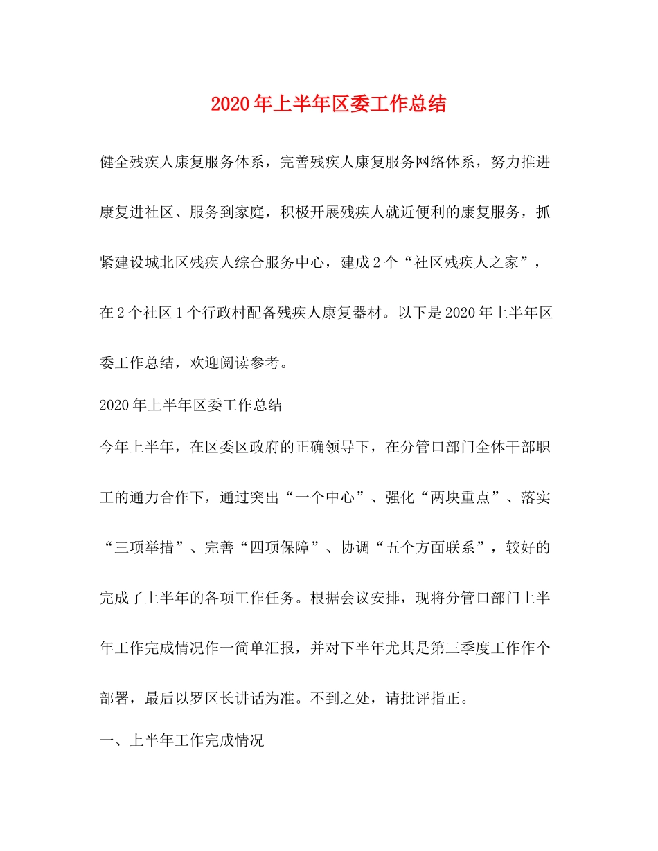 2020年上半年区委工作总结_第1页