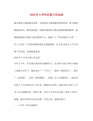 2020年上半年区委工作总结