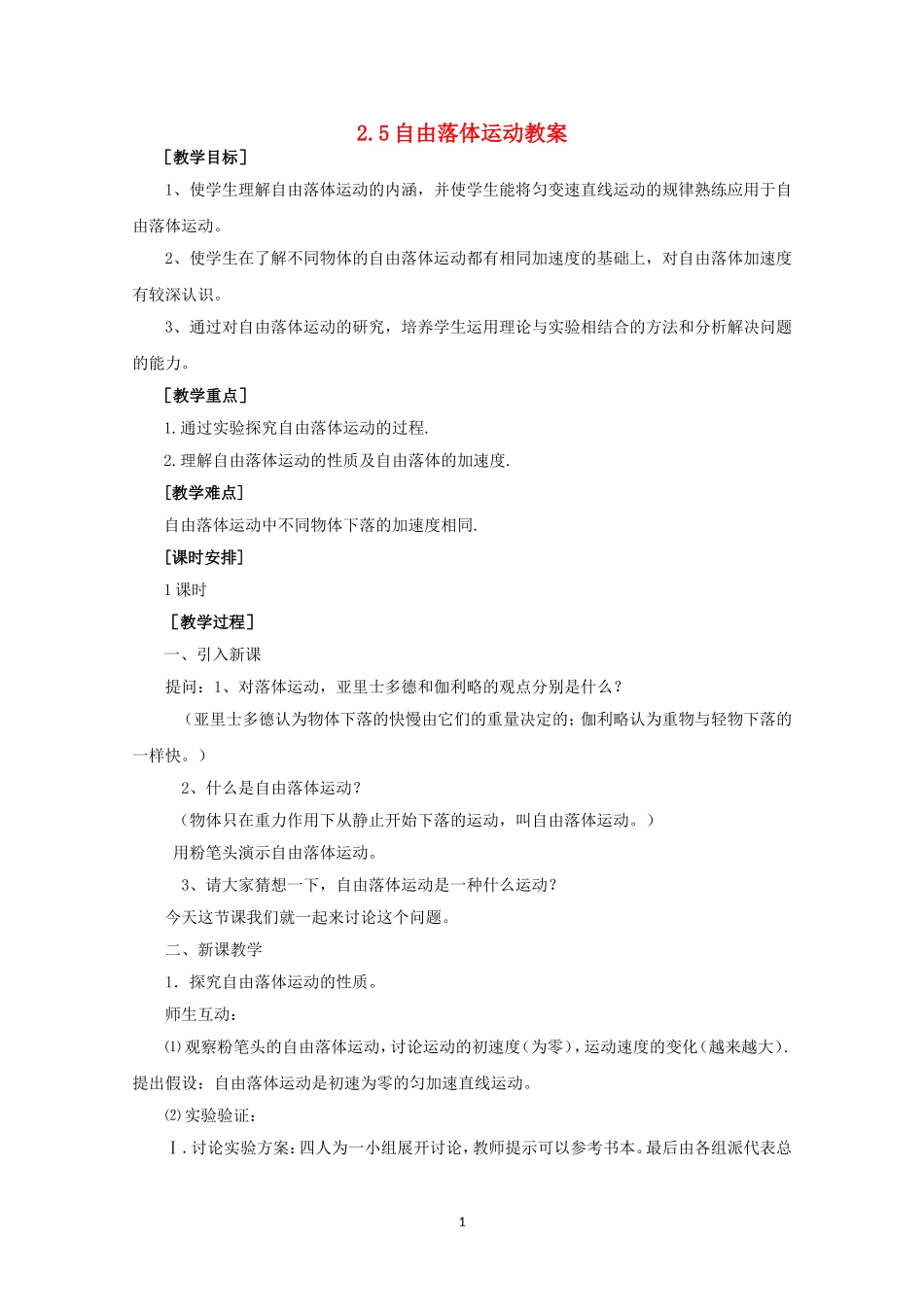 高中物理25自由落体运动教案_第1页
