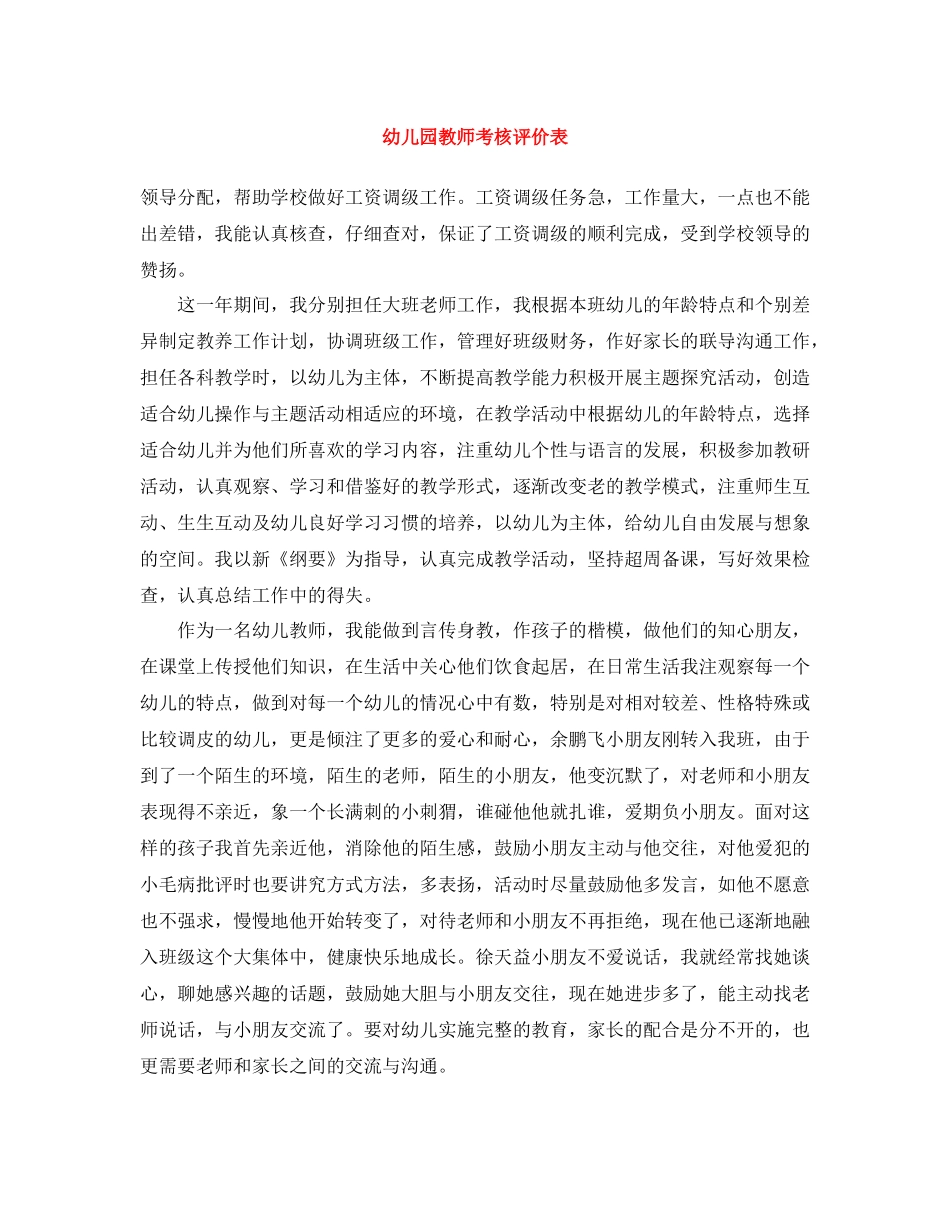 幼儿园教师考核评价表_第1页