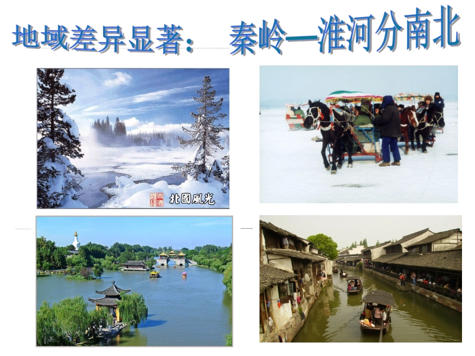 秦岭淮河分南北_第1页