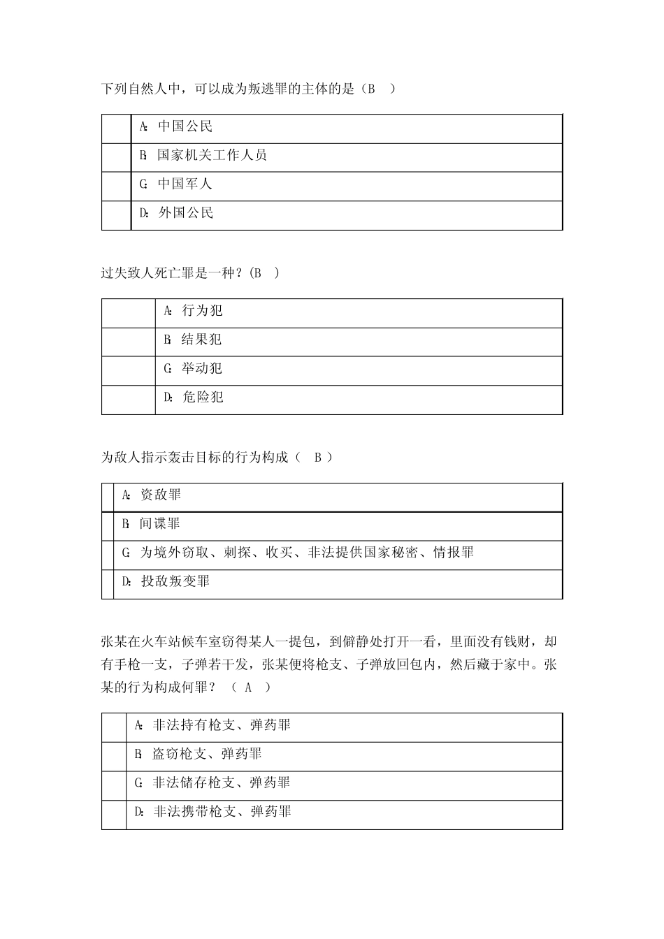刑法分论习题集 _第2页