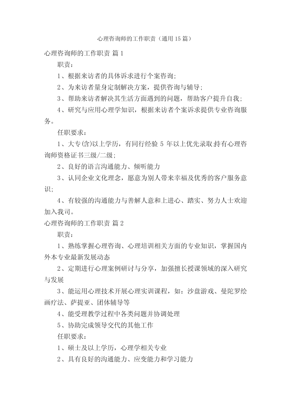 心理咨询师的工作职责(真题15篇) _第1页