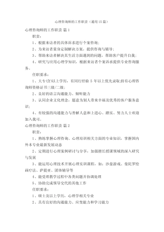 心理咨询师的工作职责(真题15篇) 