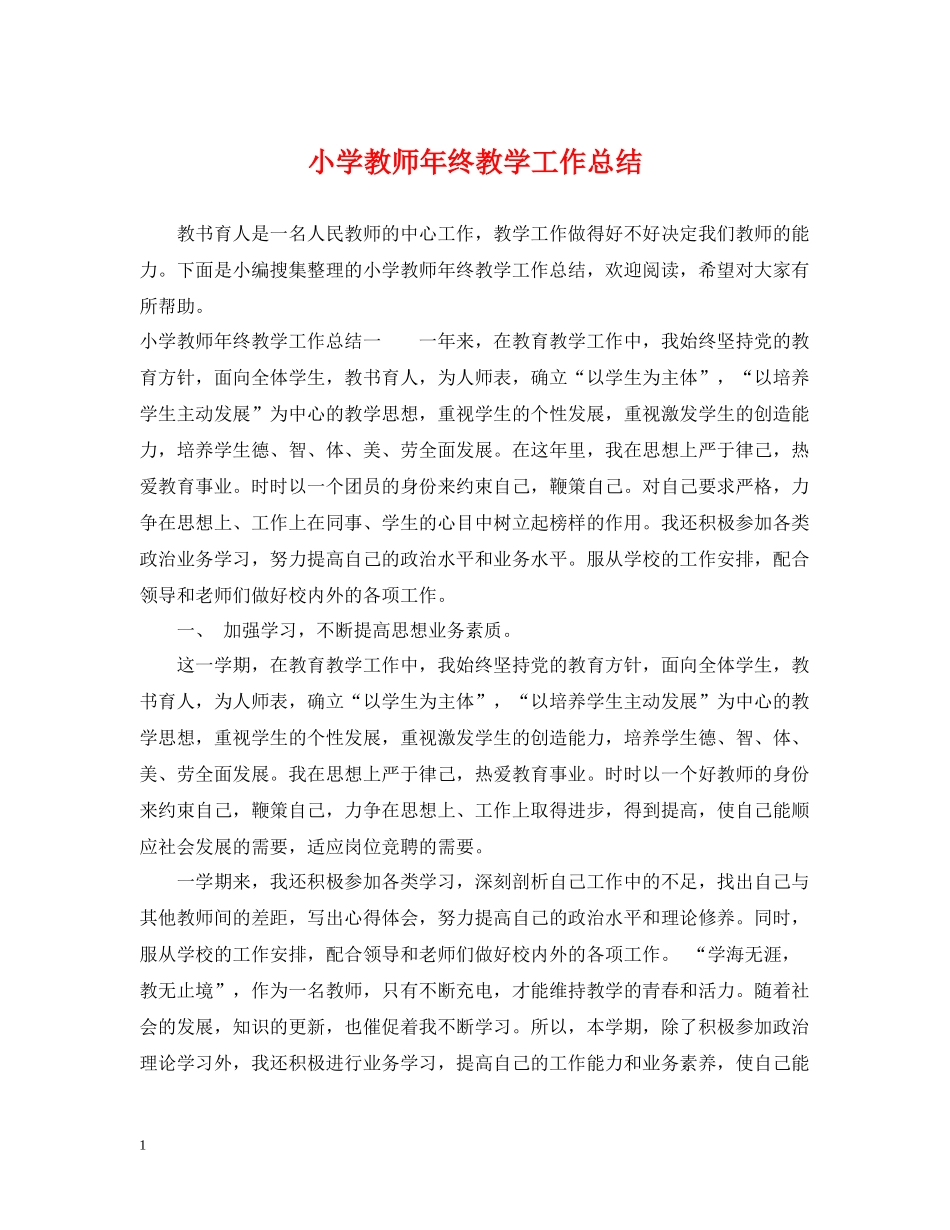 小学教师年终教学工作总结_第1页