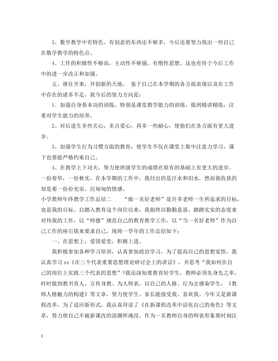 小学教师年终教学工作总结_第3页