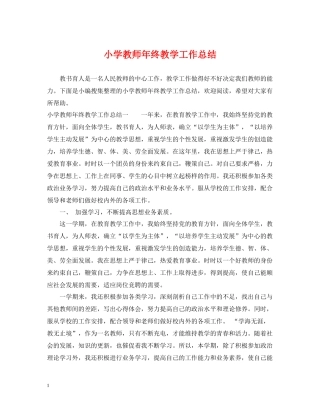 小学教师年终教学工作总结