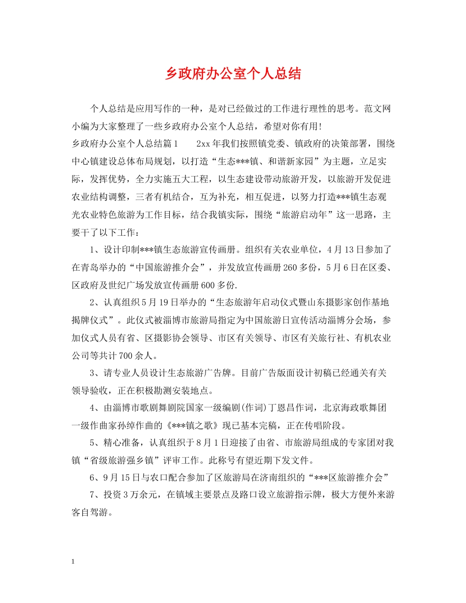 乡政府办公室个人总结_第1页