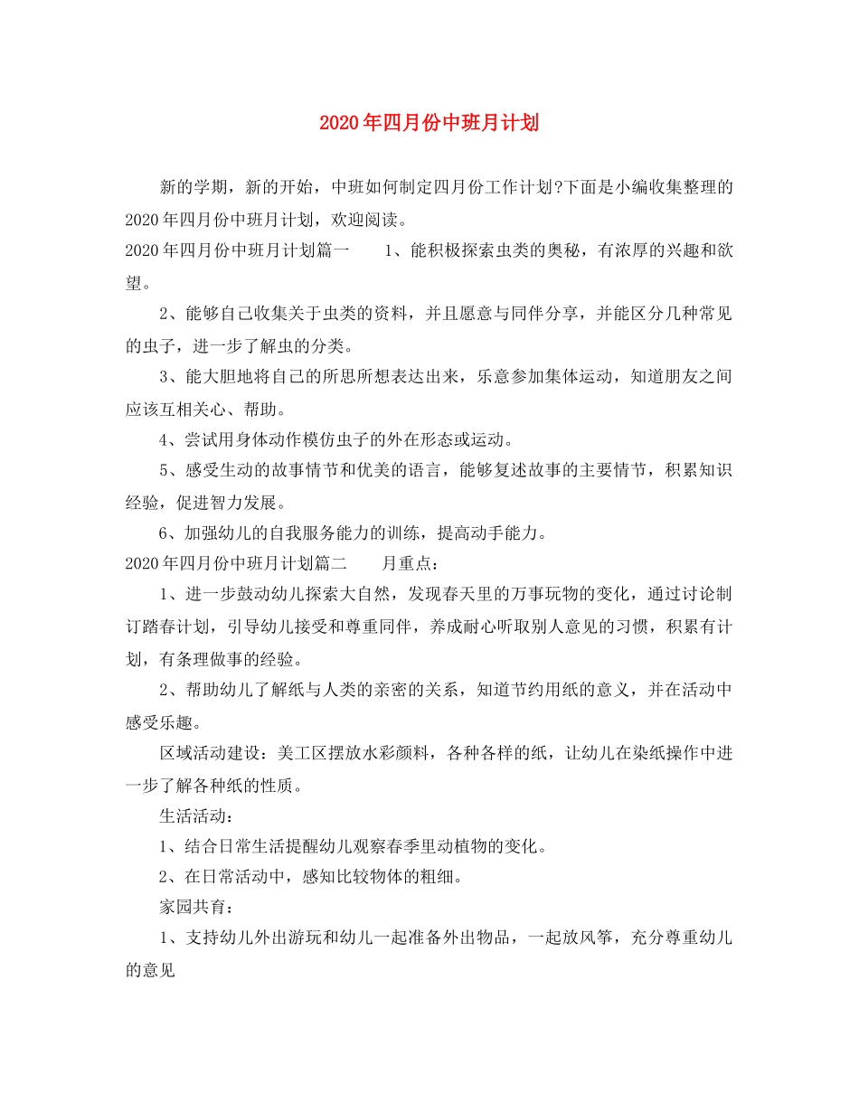 2020年四月份中班月计划 _第1页