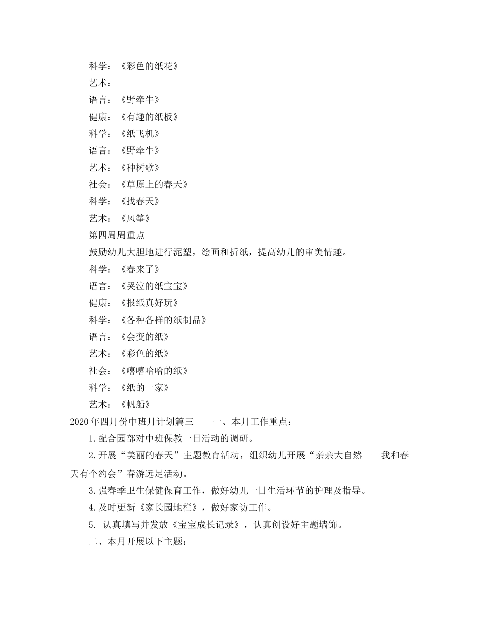2020年四月份中班月计划 _第3页