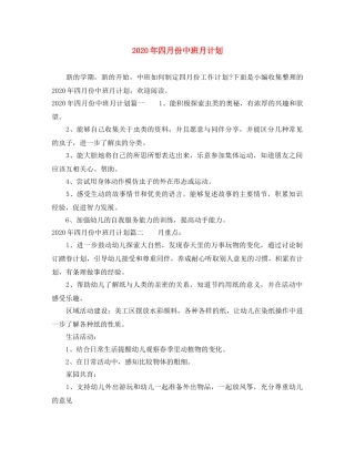 2020年四月份中班月计划 