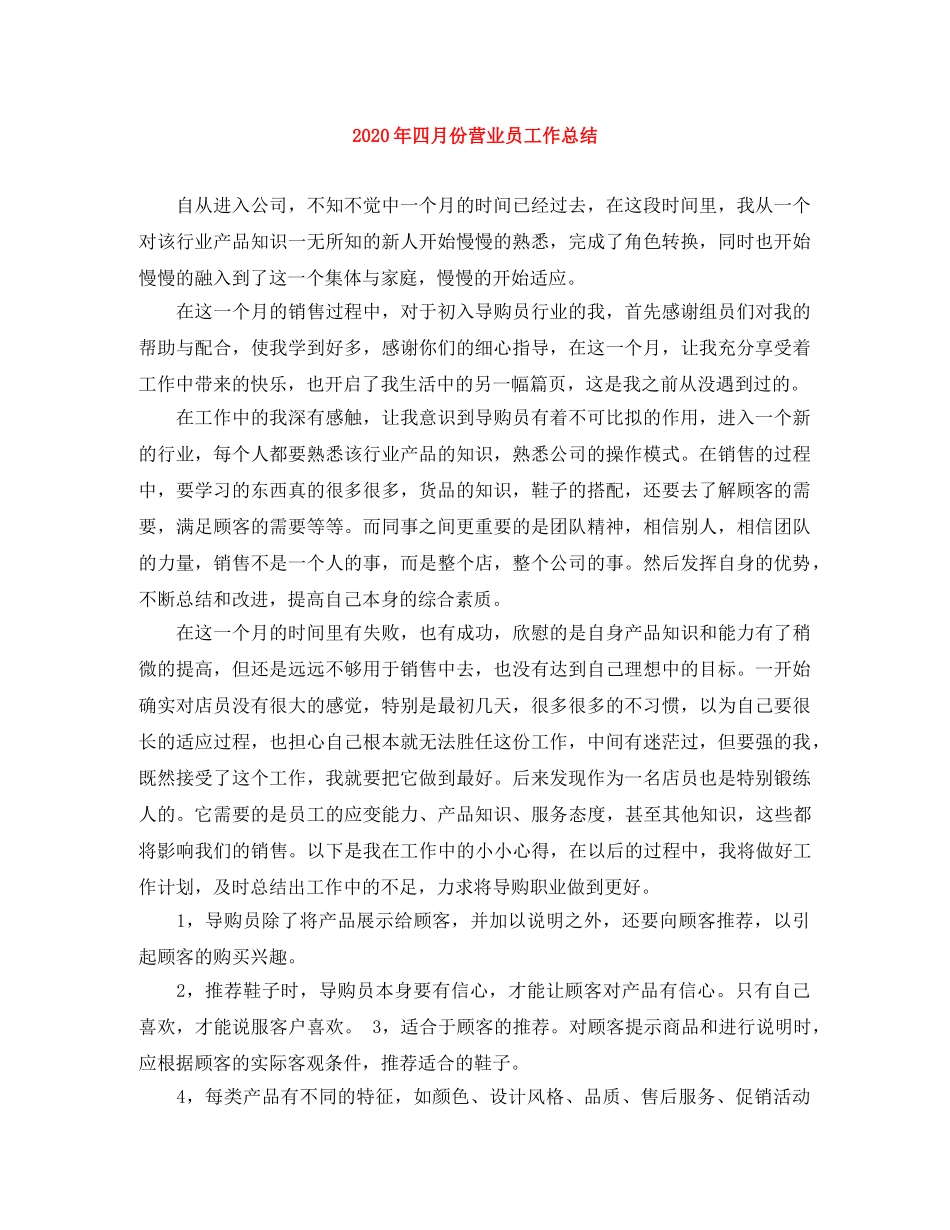2020年四月份营业员工作总结 _第1页