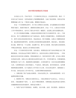 2020年四月份营业员工作总结 