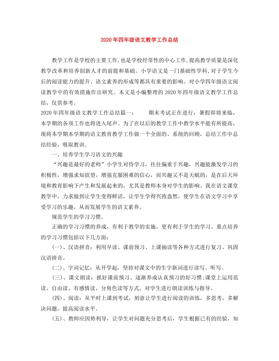 2020年四年级语文教学工作总结 _第1页