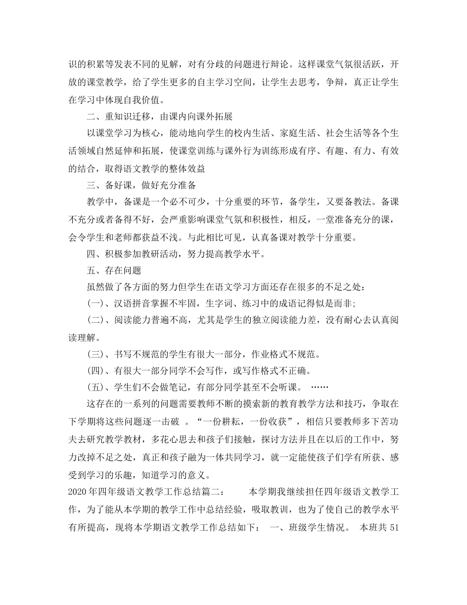 2020年四年级语文教学工作总结 _第2页