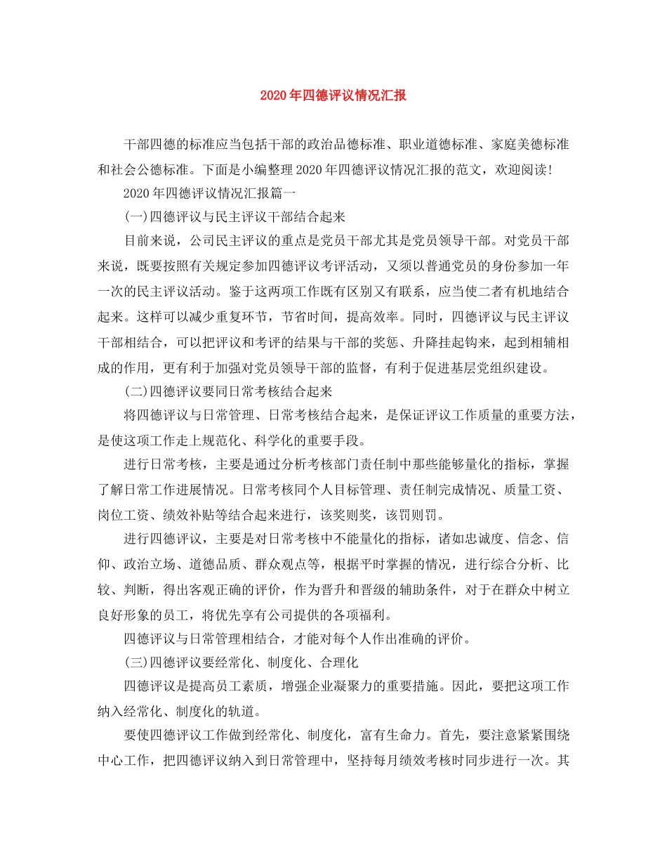 2020年四德评议情况汇报 _第1页
