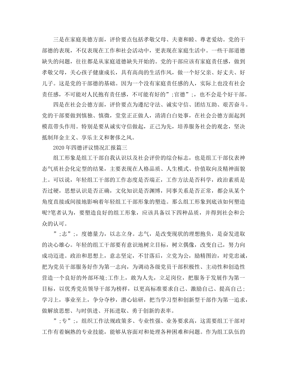 2020年四德评议情况汇报 _第3页