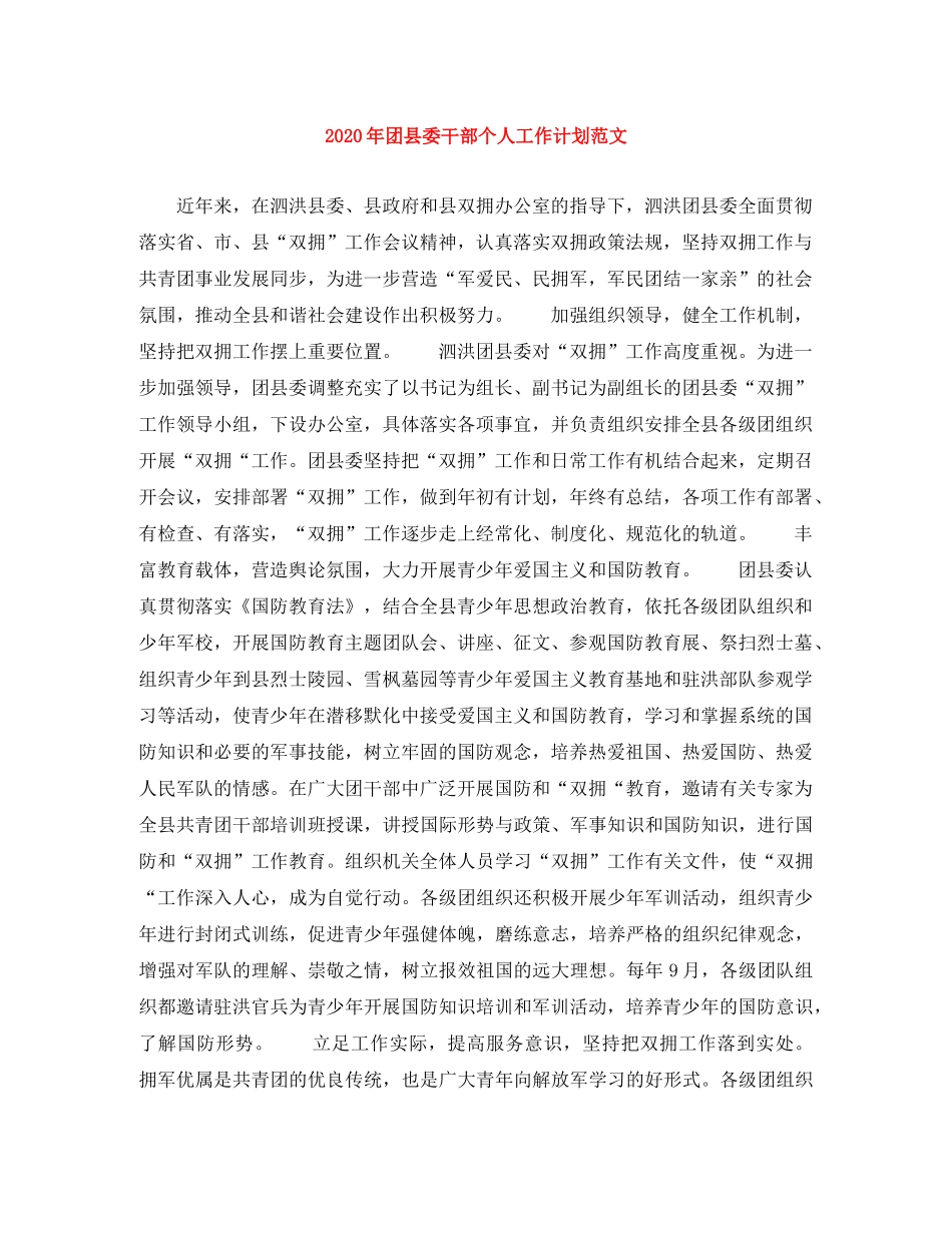 2020年团县委干部个人工作计划范文 _第1页