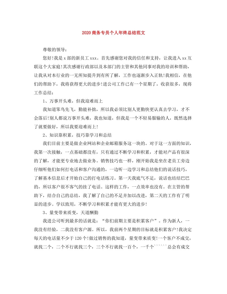 商务专员个人年终总结范文_第1页