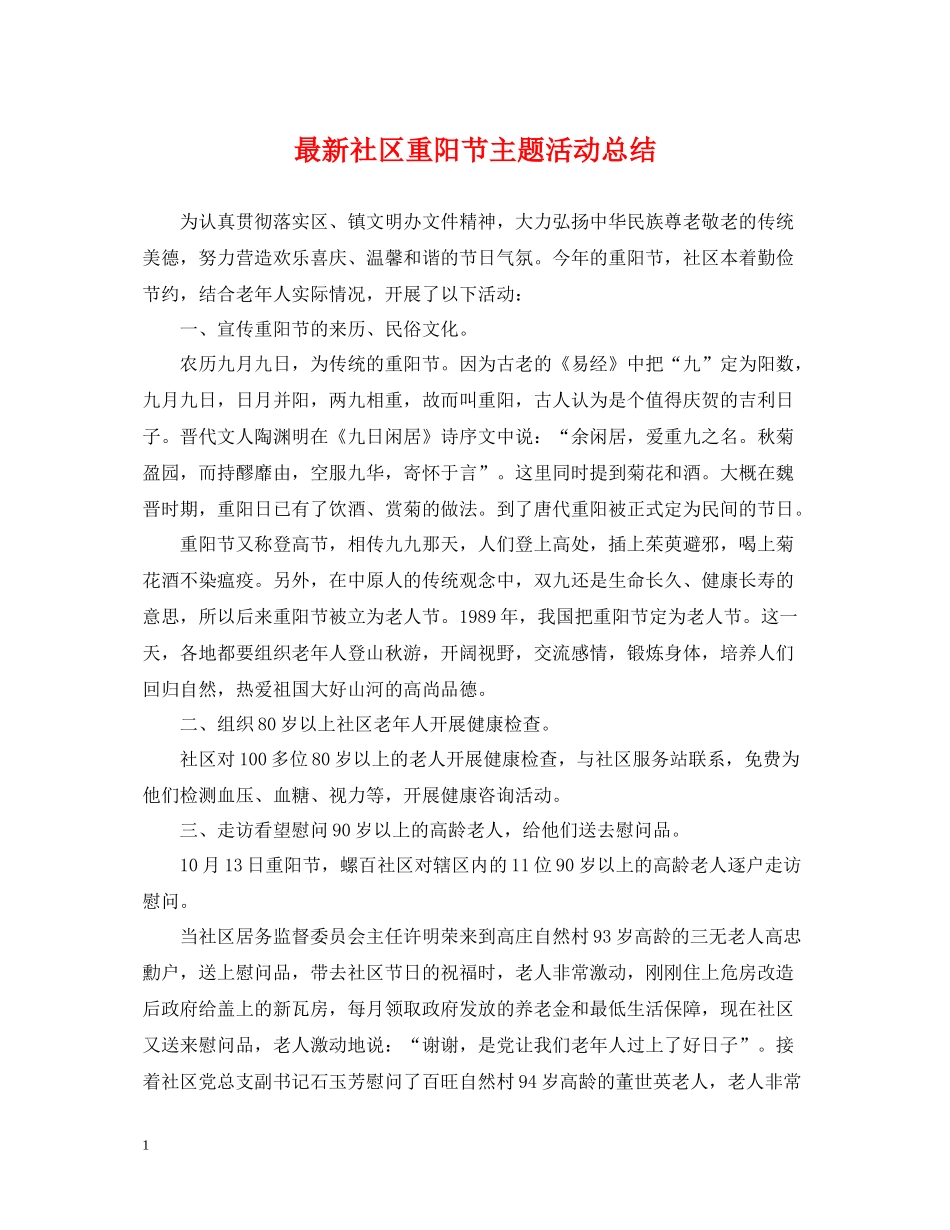 社区重阳节主题活动总结_第1页