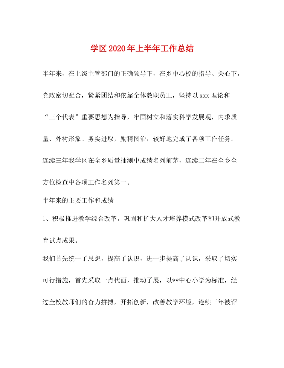 学区年上半年工作总结2_第1页
