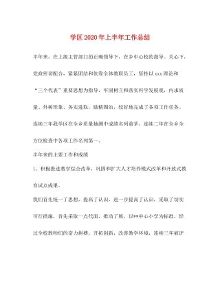 学区年上半年工作总结2