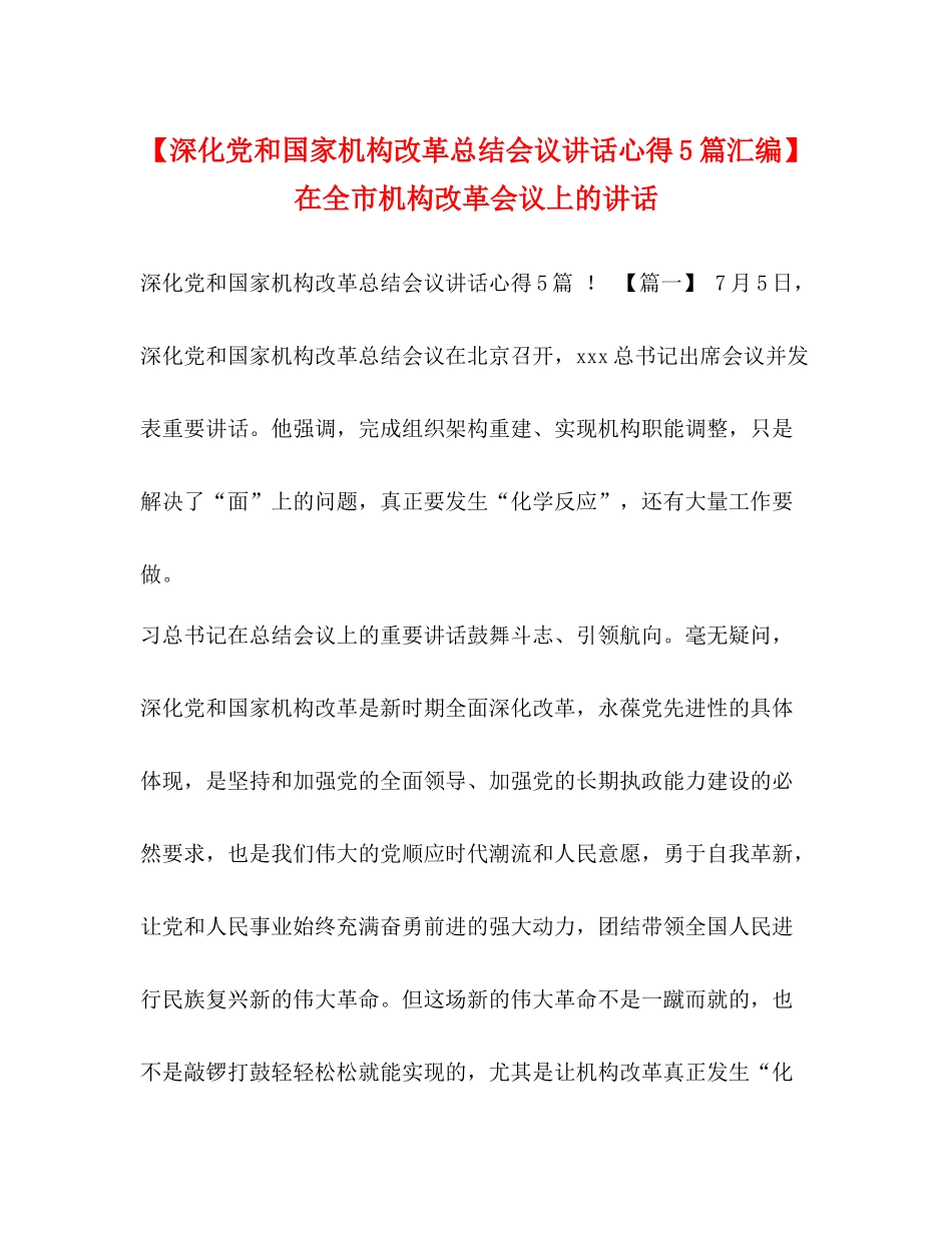 【深化党和国家机构改革总结会议讲话心得5篇汇编】在全市机构改革会议上的讲话_第1页