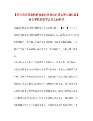 【深化党和国家机构改革总结会议讲话心得5篇汇编】在全市机构改革会议上的讲话