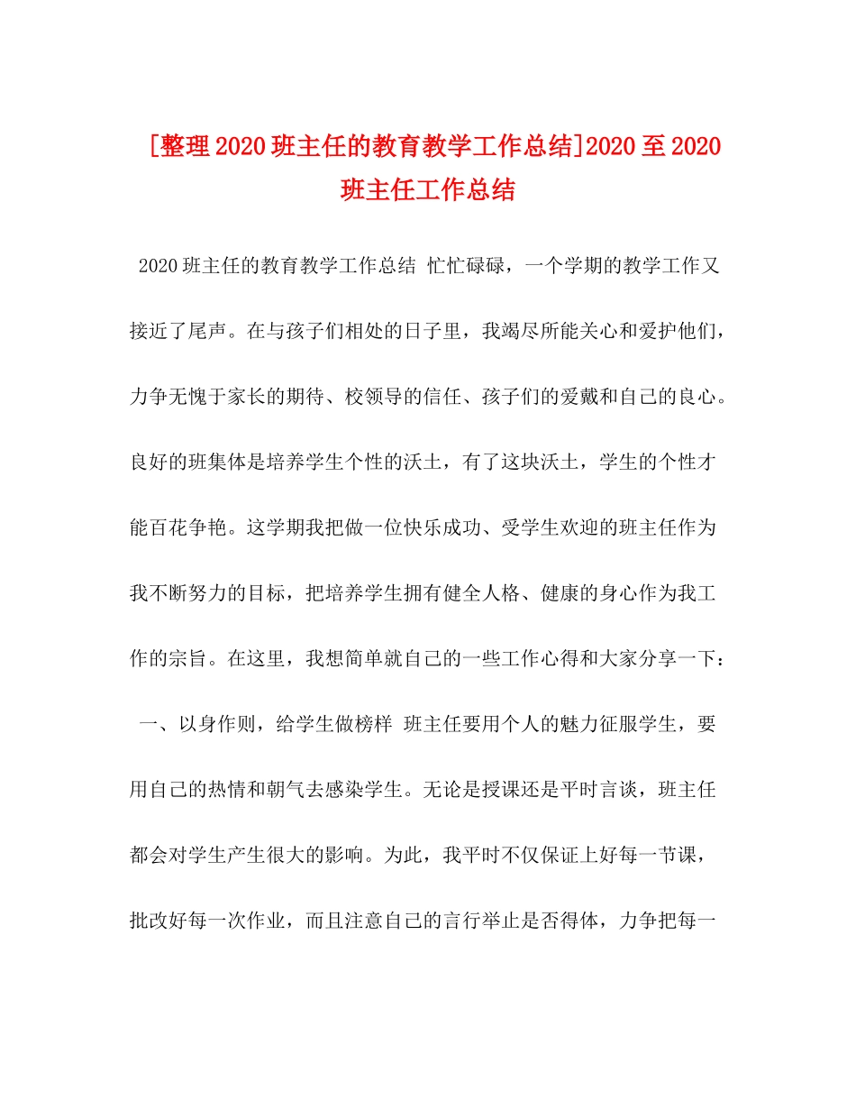 [整理班主任的教育教学工作总结]至班主任工作总结_第1页