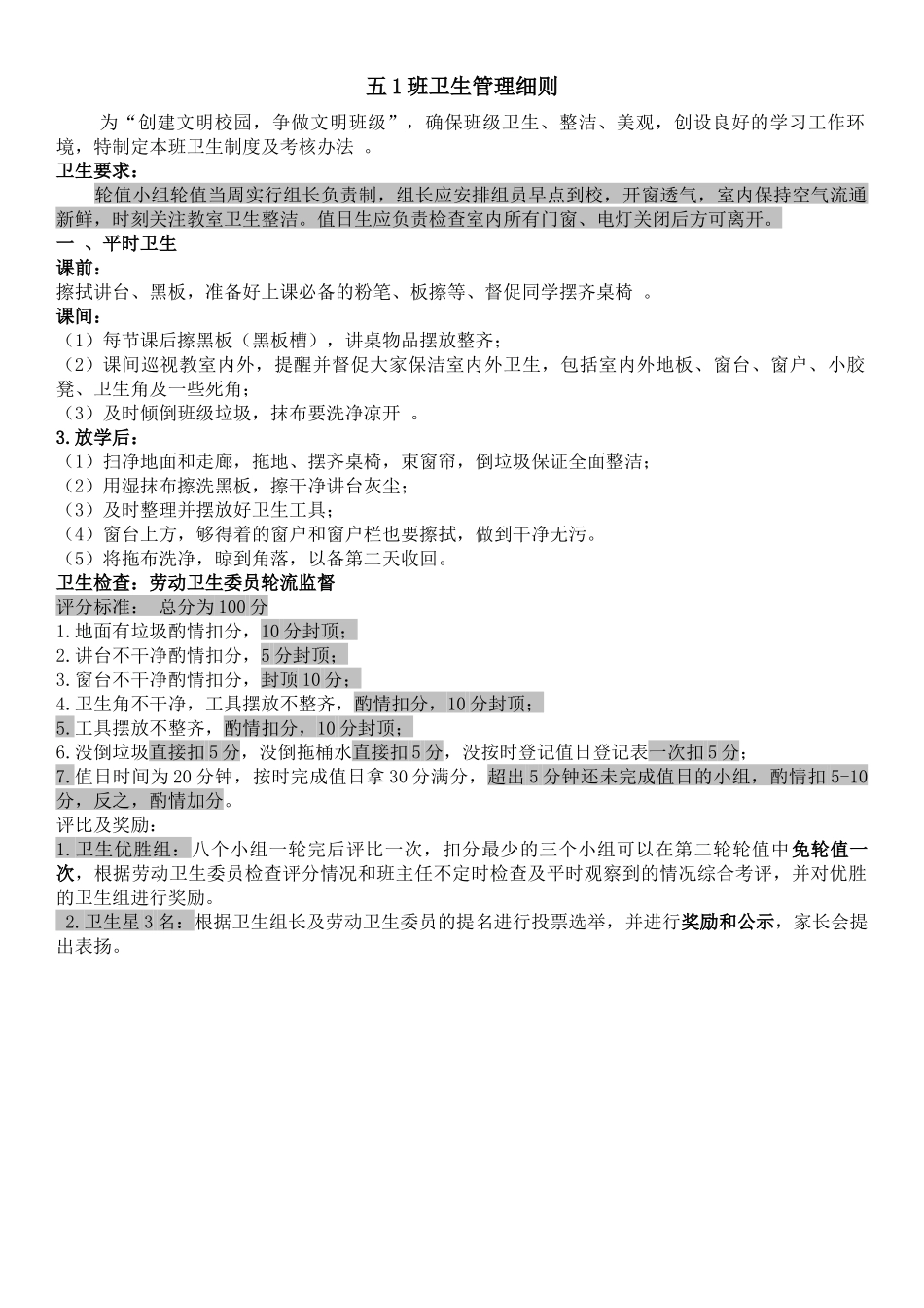 五1班卫生管理细则_第1页