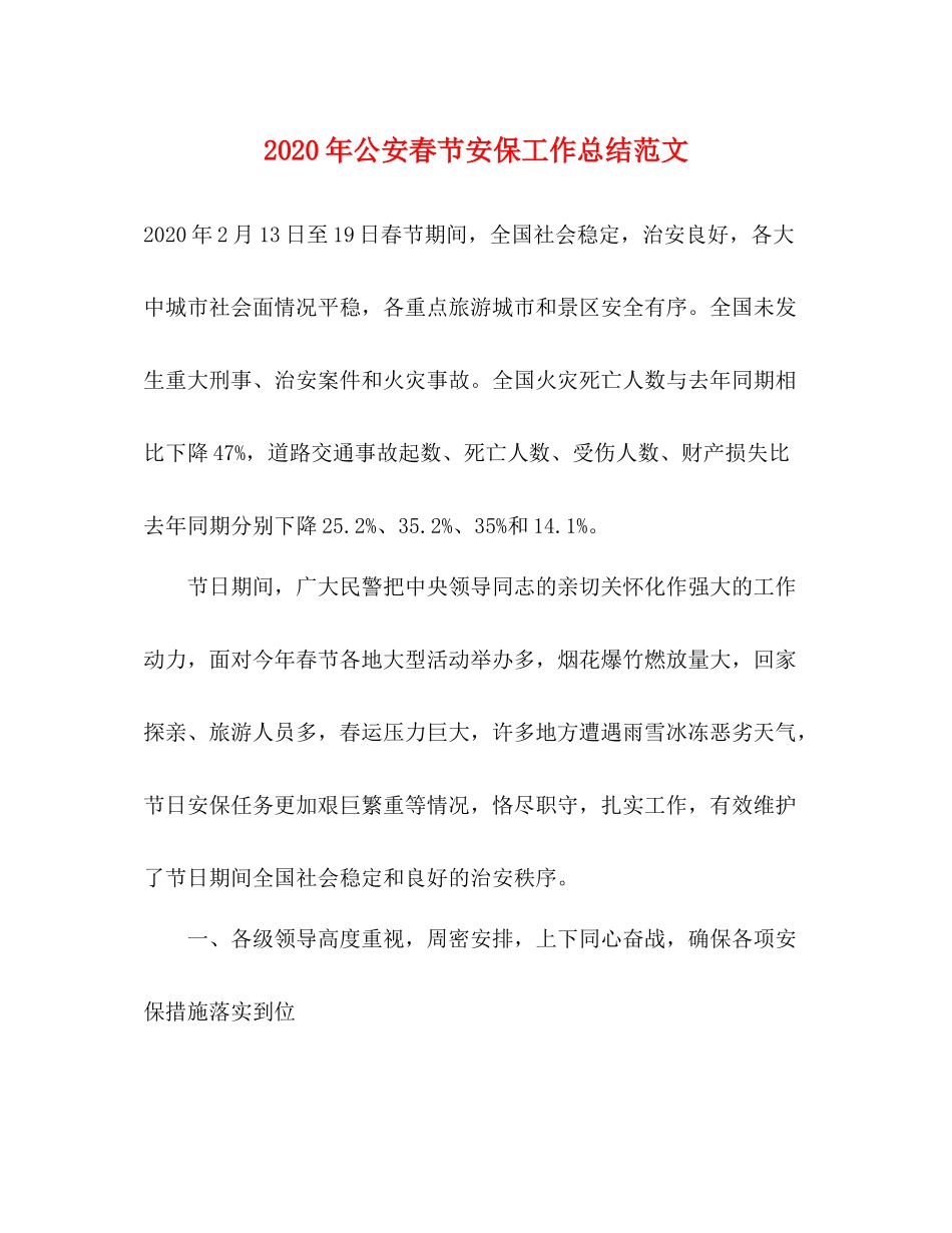 2020年公安春节安保工作总结范文_第1页