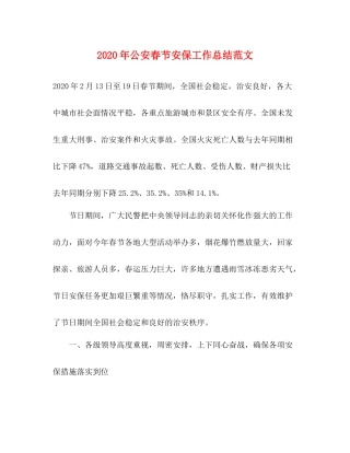2020年公安春节安保工作总结范文