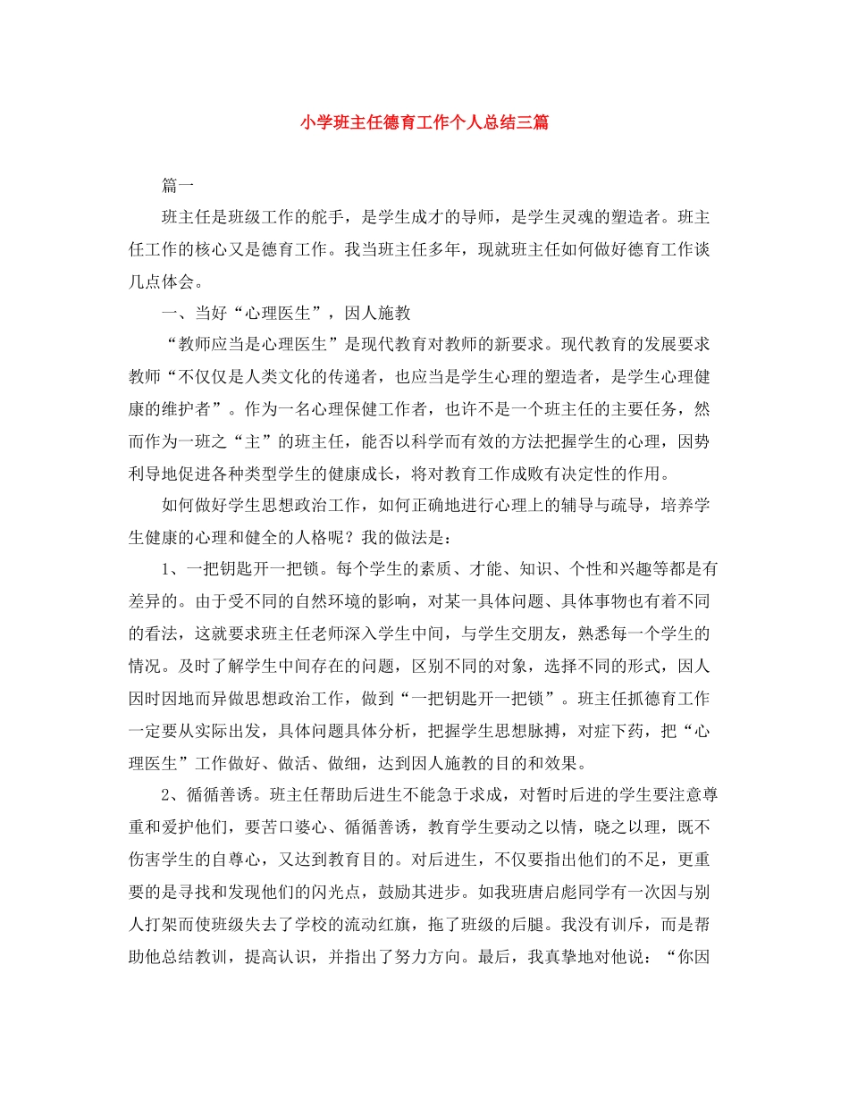 小学班主任德育工作个人总结三篇_第1页