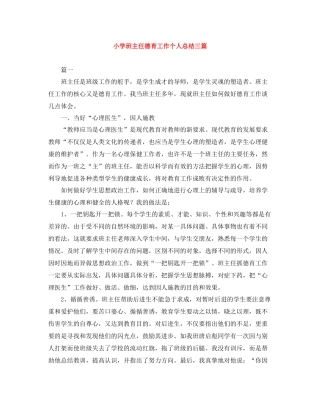 小学班主任德育工作个人总结三篇