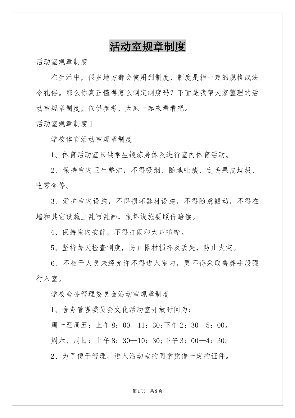 活动室规章制度_第1页