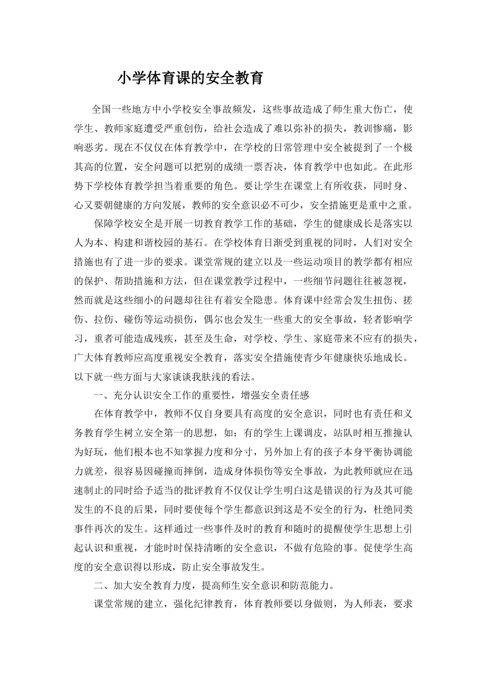 小学体育课的安全教育_第1页