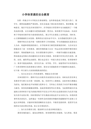 小学体育课的安全教育