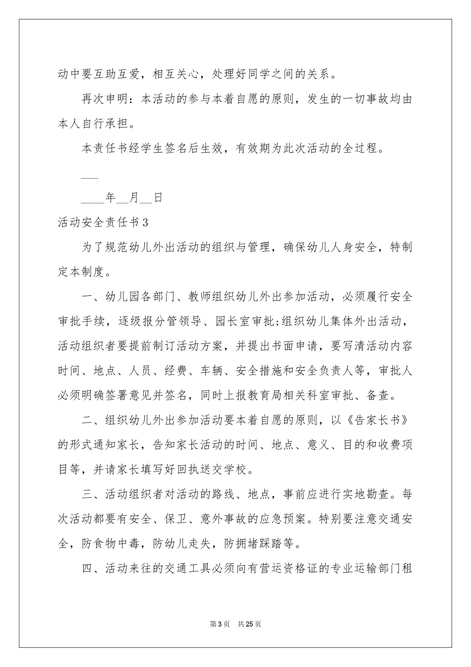 活动安全责任书15篇_第3页