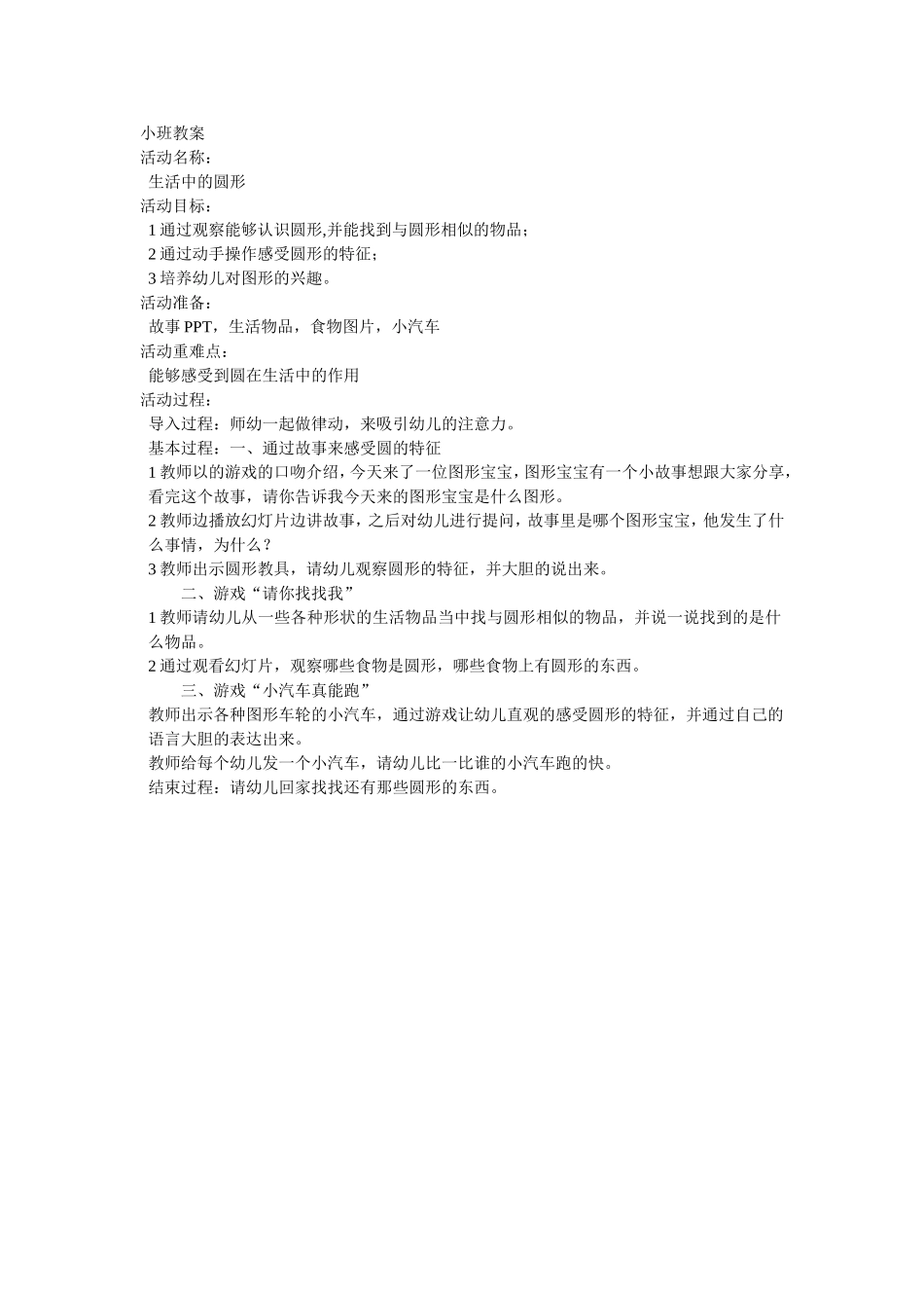 小班教案-生活中的圆形_第1页