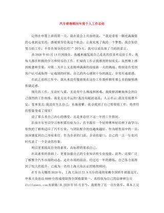 汽车销售顾问年度个人工作总结