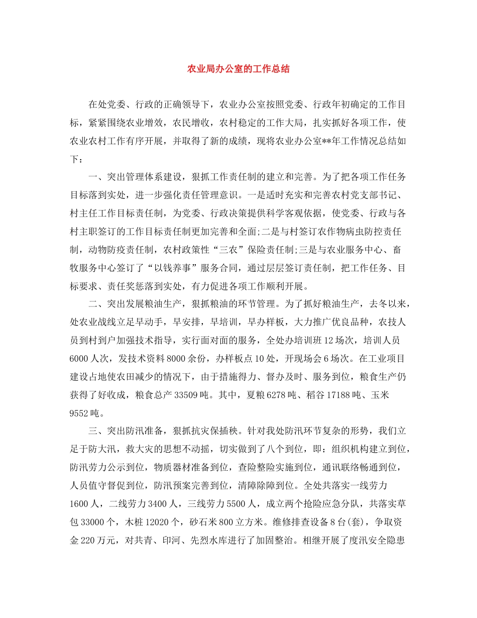 农业局办公室的工作总结_第1页